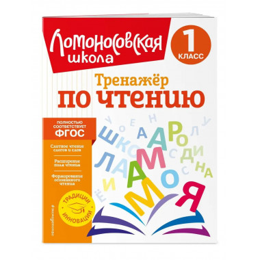 Тренажер по чтению. 1 класс.