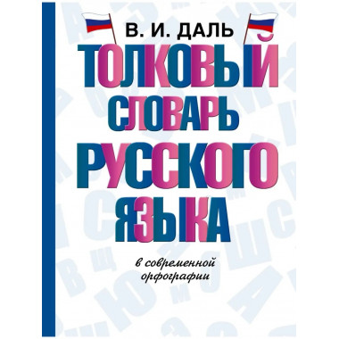 Толковый словарь русского языка.