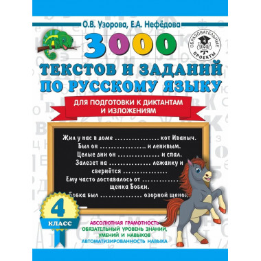 3000 текстов и примеров по русскому языку. 4 класс.