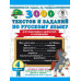 3000 текстов и примеров по русскому языку. 4 класс.