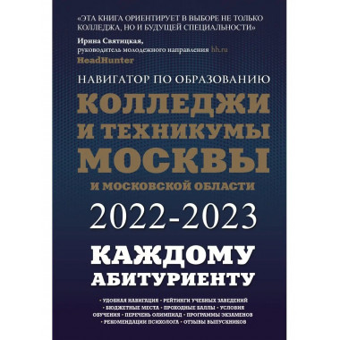 Колледжи и техникумы Москвы и Московской области. Навигатор