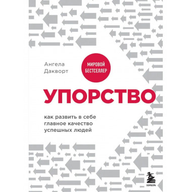 Упорство. Как развить в себе главное качество успешных людей