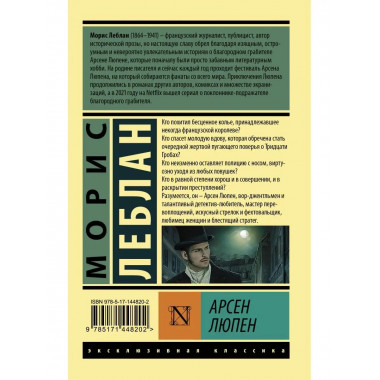 Арсен Люпен.