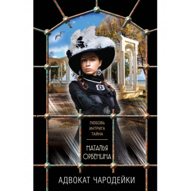 Адвокат чародейки.