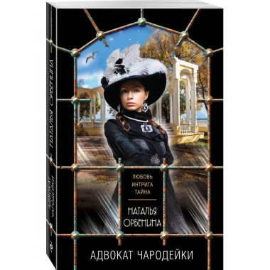 Адвокат чародейки.