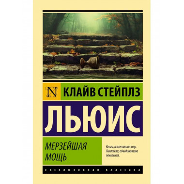 Мерзейшая мощь.