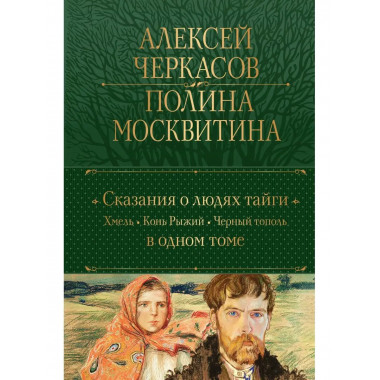 Сказания о людях тайги: Хмель. Конь Рыжий. Черный тополь.