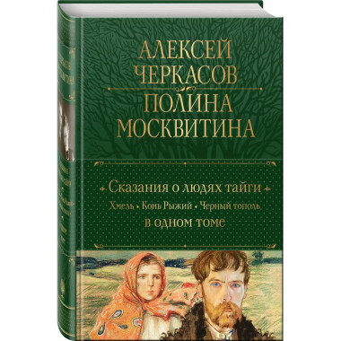 Сказания о людях тайги: Хмель. Конь Рыжий. Черный тополь.