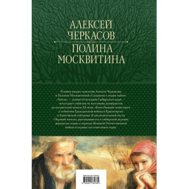 Сказания о людях тайги: Хмель. Конь Рыжий. Черный тополь.