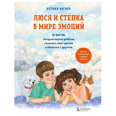 Люся и Степка в мире эмоций. 10 шагов, которые научат ребенк