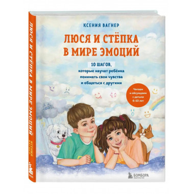 Люся и Степка в мире эмоций. 10 шагов, которые научат ребенк