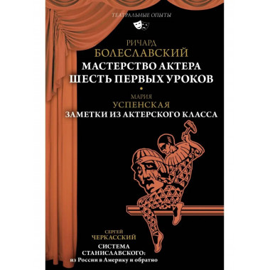 Мастерство актера: Шесть первых уроков.