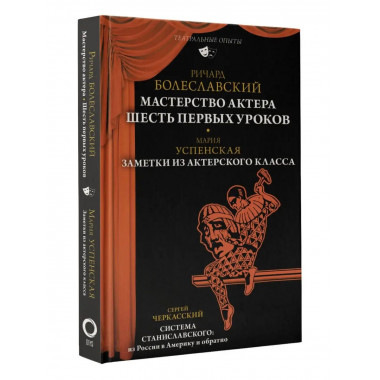 Мастерство актера: Шесть первых уроков.