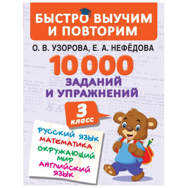 10000 заданий и упражнений. 3 класс.