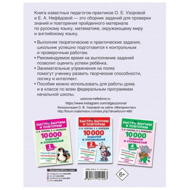 10000 заданий и упражнений. 3 класс.