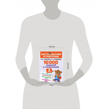10000 заданий и упражнений. 3 класс.