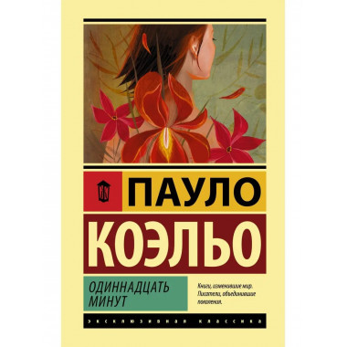 Одиннадцать минут.