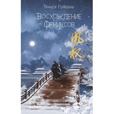 Восхождение фениксов (#1).