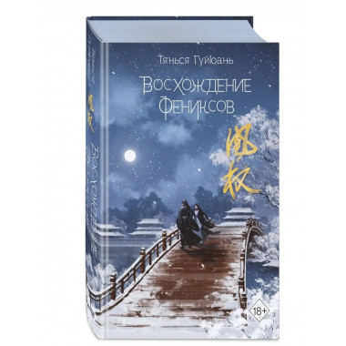 Восхождение фениксов (#1).