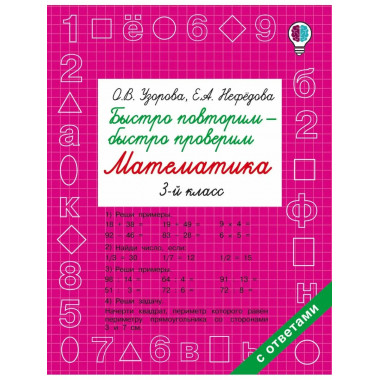 Быстро повторим — быстро проверим. Математика. 3 класс.