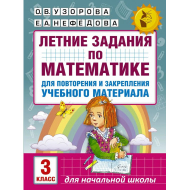Летние задания по математике. 3 класс.