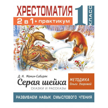 Хрестоматия. Практикум. 1 класс.