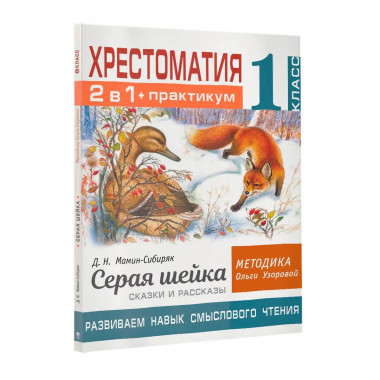 Хрестоматия. Практикум. 1 класс.