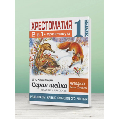 Хрестоматия. Практикум. 1 класс.