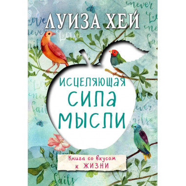Исцеляющая сила мысли.