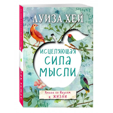 Исцеляющая сила мысли.