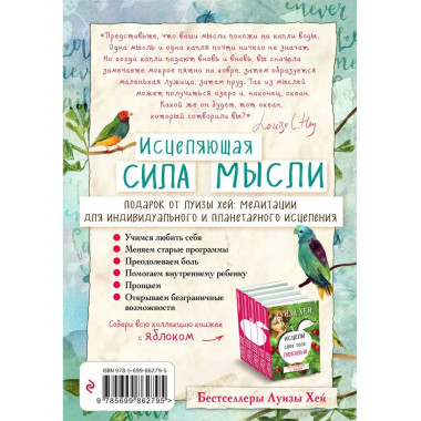 Исцеляющая сила мысли.
