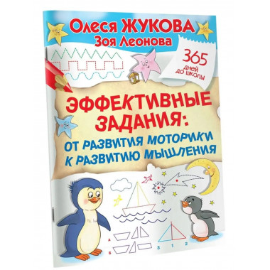 Эффективные задания: от развития моторики к развитию мышлени