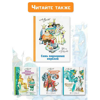 Семь подземных королей.
