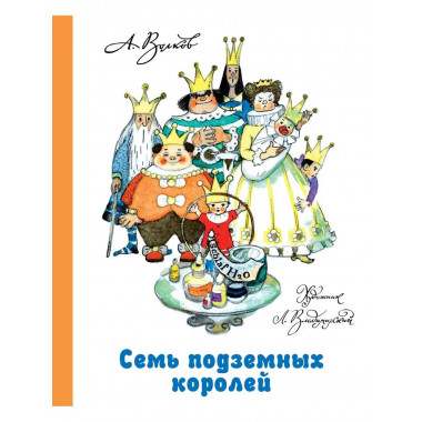 Семь подземных королей.