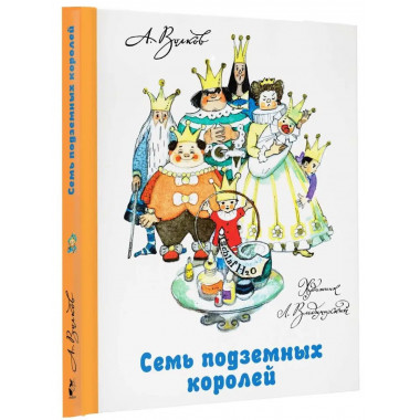 Семь подземных королей.