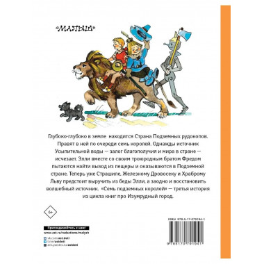 Семь подземных королей.