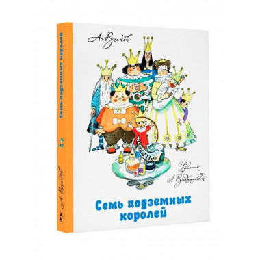 Семь подземных королей.