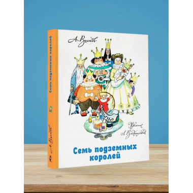 Семь подземных королей.