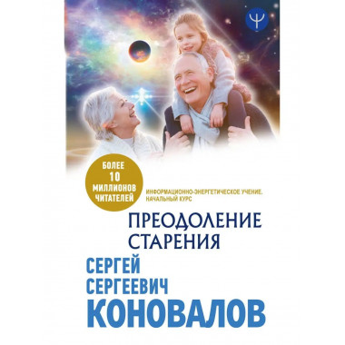 Преодоление старения. Информационно-энергетическое Учение. Н
