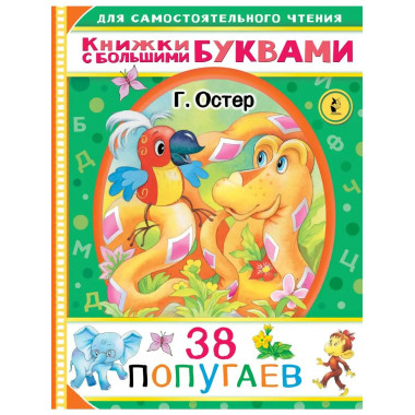 38 попугаев.