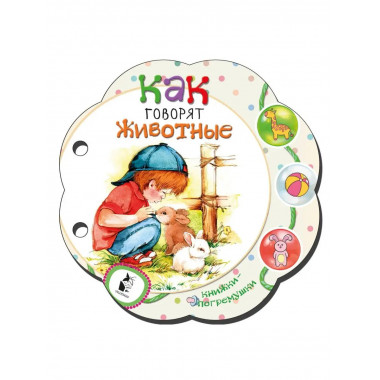 Как говорят животные.