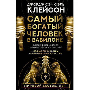 Самый богатый человек в Вавилоне. Классическое издание, испр
