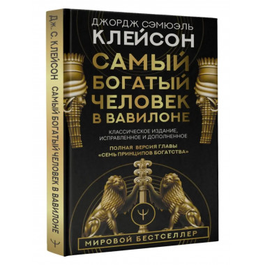 Самый богатый человек в Вавилоне. Классическое издание, испр
