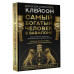 Самый богатый человек в Вавилоне. Классическое издание, испр