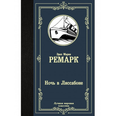 Ночь в Лиссабоне.