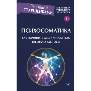 Психосоматика. Как починить душу, чтобы тело работало как ча
