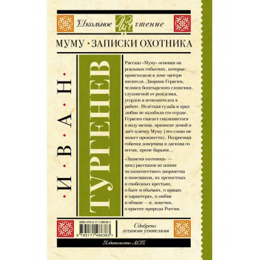 Муму. Записки охотника.
