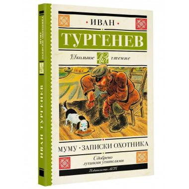Муму. Записки охотника.