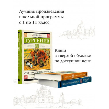 Муму. Записки охотника.