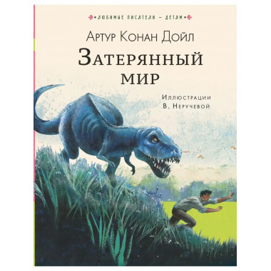 Затерянный мир.